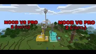 Noob vs Pro 2 (часть)