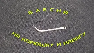 Блесна на корюшку и навагу своими руками