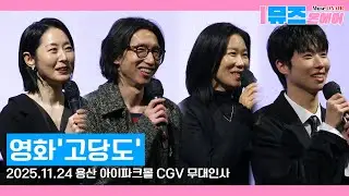 [무대인사] 영화 고당도, 달콤하지만 떫은 가족 이야기🎬