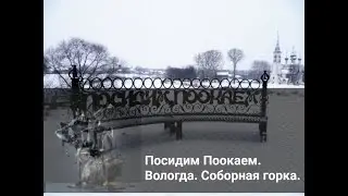 Скамья "Посидим Поокаем"