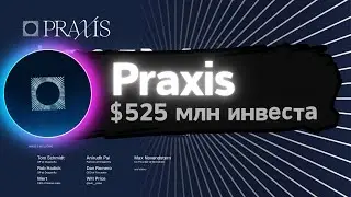 Проект с инвестициями $525 млн — Praxis