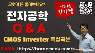 정통에듀∥군무원 9급 통신직 전자공학 기출문제풀이 2021년 13번 문제 CMOS inverter 특성곡선