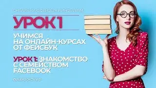 КУРС | УРОК 1 | Вводная часть и семейство Фейсбук