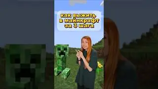 как выжить в Майнкрафт за 3 шага?)👾😱 