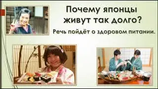 Как сохранить здоровье? Почему японцы живут так долго?