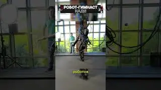 Робот-гимнаст Надя! #shorts