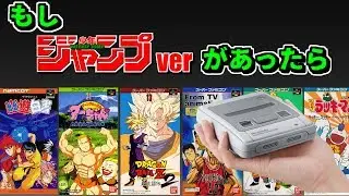 ミニスーパーファミコン 週刊少年ジャンプverがあったら収録して欲しいソフト 32選