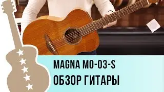 Magna MO-03-S - обзор гитары