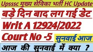 Upsssc Mukhya Sevika Bharti Update Today|| आज की सुनवाई में क्या||#upsssc #mukhyasevika #lekhpal #ag