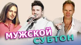 Мужское пение с воздухом || Субтон|| Фальцет