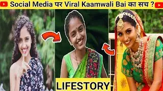 Kaamwali Bai Sheela Biography || Aparna Tandale Lifestory || Viral Kaamwali Bai Sheela