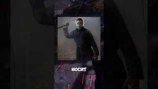 🔪Майкл Майерс - самый страшный маньяк в Dead by Daylight #shorts #deadbydaylight #helloween #игры