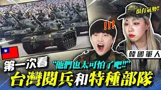 韓國軍人第一次看台灣閱兵和特種部隊被驚訝到的原因