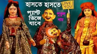হা: হা: হা: হাসতে চাইলে দেখুন || Bangla Comedy Hasir Putul Nach ,Story
