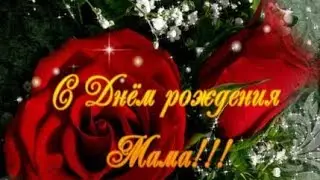 С Днем рождения МАМА. Красивое музыкальное поздравление..