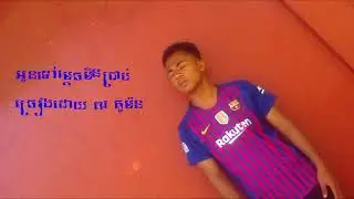 អូនទៅម្តេចមិនប្រាប់    ច្រៀងដោ ពរ តូម៉ន