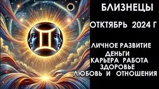 БЛИЗНЕЦЫ октябрь 2024 год