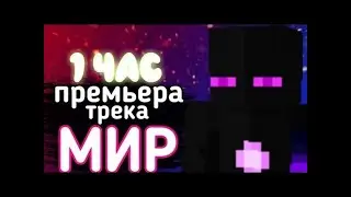 РАЙМ - МИР 1 ЧАС