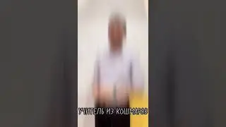 Учитель из кошмаров vs Учитель в реальности