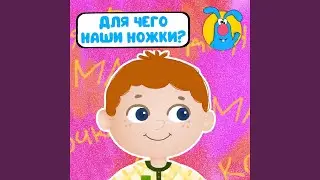Для чего наши ножки (для малышей)