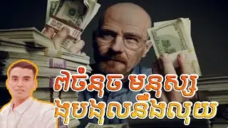 7ចំនុច ដែលមនុស្សងុបងុលនឹងលុយ | Idea of Money | គំនិតយល់ដឹងពីលុយ