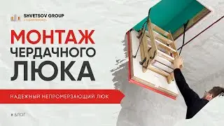 МОНТАЖ И УТЕПЛЕНИЕ ЧЕРДАЧНОГО ЛЮКА - SHVETSOV GROUP