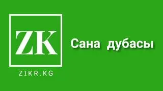 САНА ДУБАСЫ ТЕЗ ЖАТТОО ЫКМАСЫ. دعاء الثناء