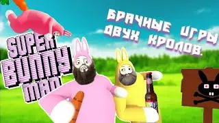 Super Bunny Man. Брачные игры двух кролов.