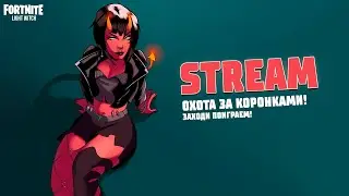 Фортнайт 😋Играет Девушка   😋  #fortnite #игры #фортнайт #подпишись
