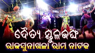 ଦୈତ୍ୟ ସ୍ତୁଳଜଙ୍ଘ || Jatra Bajarangi || Rabana Badha || Rajsunakhala Rama Nataka @utkalculture