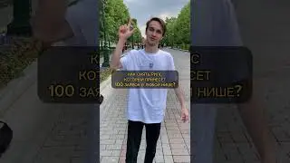 У каждого есть друг, который выкладывает рилс раз в месяц, и ожидает сразу 100500 заявок😁