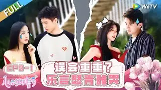【ENG】FULL | EP9-1:  Misunderstandings Galore? Leyan Gets Angry, Qingya Cries #HeartSignalS7 #心动的信号S7