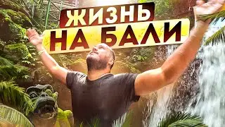 ОБЖИВАЮСЬ НА БАЛИ / УБУД - Самый духовный район
