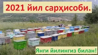 ЯНГИ ЙИЛИНГИЗ БИЛАН ! 2021йил сархисоби