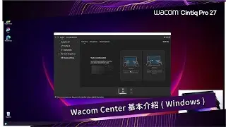 【 Wacom Cintiq Pro 27 】Wacom Center - 基本介紹 ( Windows )