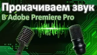 СУПЕР ЗВУК В ADOBE PREMIERE PRO!!! | Улучшаем звук в премьер про