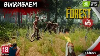 🟢THE FOREST | КООП С ДРУЗЬЯМИ | СТРОИМ БАЗУ и ВЫЖИВАЕМ