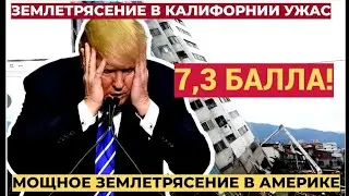 МОЛНИЯ! США в УЖАСЕ: Землетрясение 7,3 балла и угроза цунами!