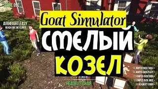 Goat Simulator | ПРИКЛЮЧЕНИЯ КОЗЛА | ОБЗОР