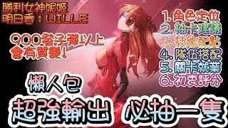 【勝利女神：妮姬】【NIKKE】式波·明日香·蘭格雷：WILLE~一圖流整理-強度6大項分析~(搭配麗塔回彈的補充資訊請看下方資訊欄)