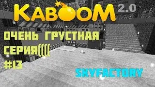 Kaboom2.0 | ЧТО ДАЛЬШЕ??? #13