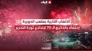 #ملعب_علي_لابوانت .. #شاهد عرض إطلاق الألعاب النارية إحتفالا بالذكرى الـ 70 لإندلاع الثورة المجيدة