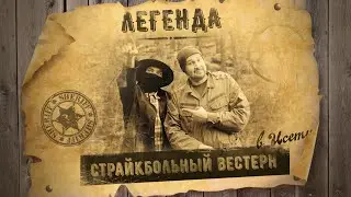 Легенда Страйкбольный вестерн в Исети