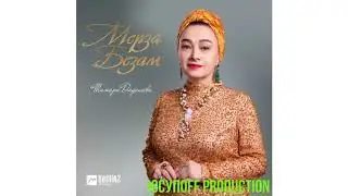 Дадашева Тамара  * Безаман марха *
