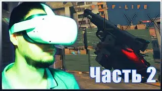 HALF-LIFE: ALYX | VR | Гравитационные перчатки и пистолет. #2.