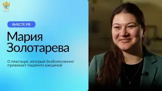 Мария Золотарева о пластыре, который безболезненно прививает пациента вакциной | Вместе-РФ