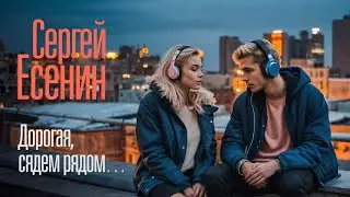 Дорогая, сядем рядом...(Сергей Есенин) - [ver.1]