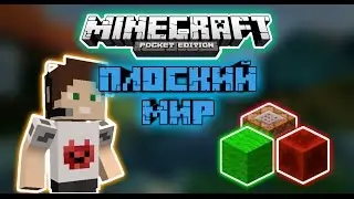КАК СДЕЛАТЬ ПЛОСКИЙ МИР ИЗ ЛЮБОГО БЛОКА В MINECRAFT 1.0.4.1