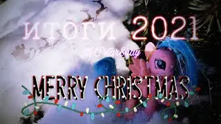 {Итоги 2021 года} MERRY CHRISTMAS!🎄 •|MLPstarShay|•