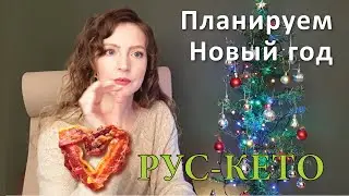 Планируем новый год на кето | Советы и Лайфхаки как не сорваться